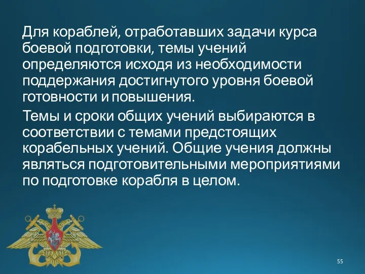 Для кораблей, отработавших задачи курса боевой подготовки, темы учений определяются