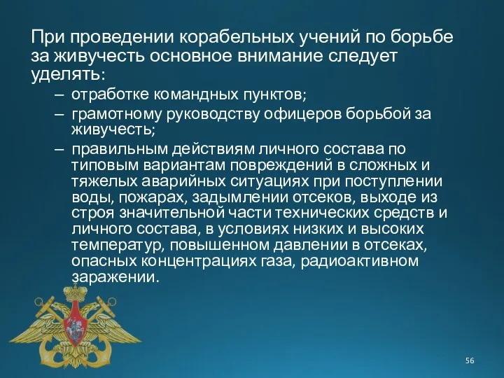 При проведении корабельных учений по борьбе за живучесть основное внимание