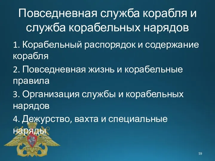 Повседневная служба корабля и служба корабельных нарядов 1. Корабельный распорядок