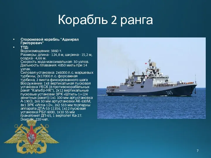 Корабль 2 ранга Сторожевой корабль "Адмирал Григорович" ТТД: Водоизмещение: 3860