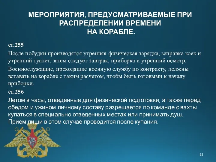 ст.255 После побудки производятся утренняя физическая зарядка, заправка коек и