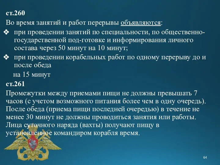 ст.260 Во время занятий и работ перерывы объявляются: при проведении