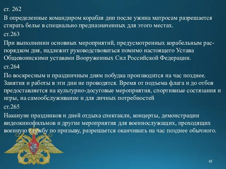 ст. 262 В определенные командиром корабля дни после ужина матросам