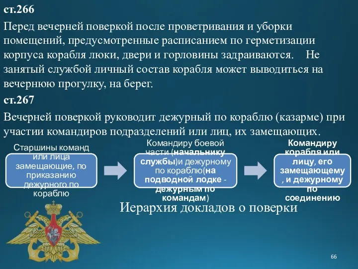 ст.266 Перед вечерней поверкой после проветривания и уборки помещений, предусмотренные