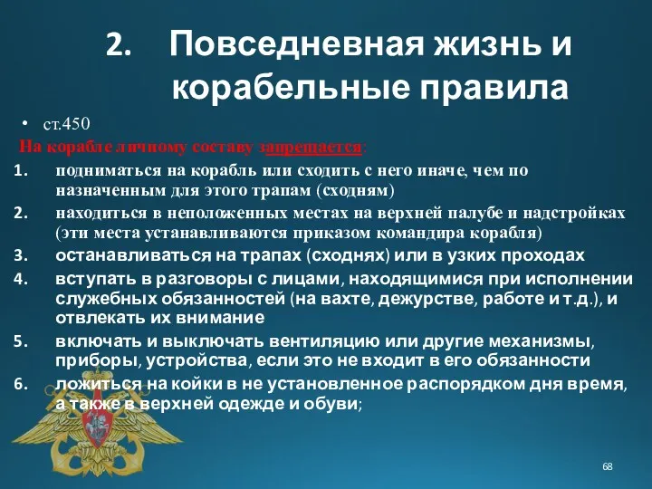 ст.450 На корабле личному составу запрещается: подниматься на корабль или