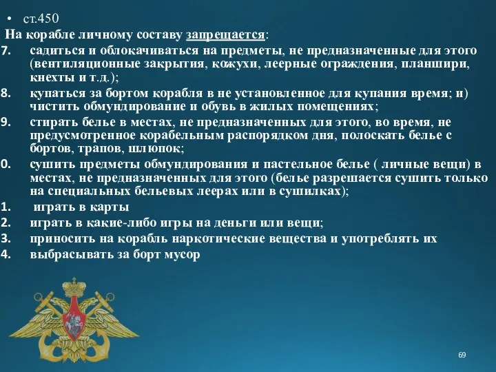 ст.450 На корабле личному составу запрещается: садиться и облокачиваться на