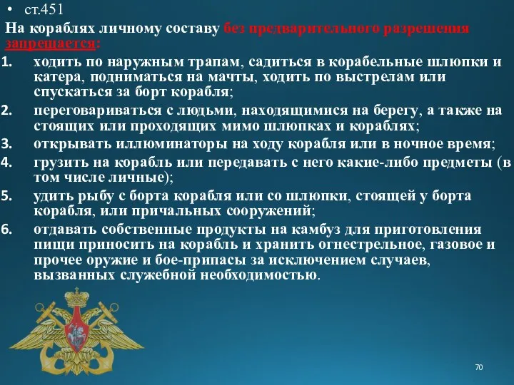 ст.451 На кораблях личному составу без предварительного разрешения запрещается: ходить