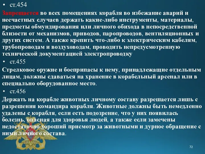 ст.454 Запрещается во всех помещениях корабля во избежание аварий и