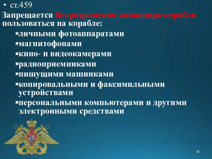 ст.459 Запрещается без разрешения командира корабля пользоваться на корабле: личными