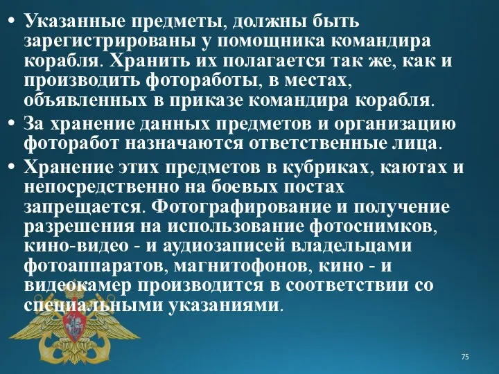 Указанные предметы, должны быть зарегистрированы у помощника командира корабля. Хранить