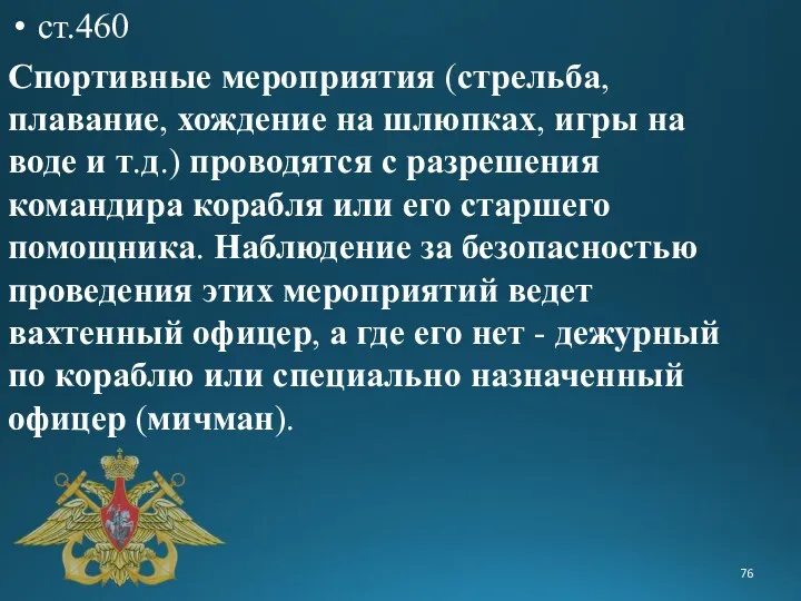 ст.460 Спортивные мероприятия (стрельба, плавание, хождение на шлюпках, игры на