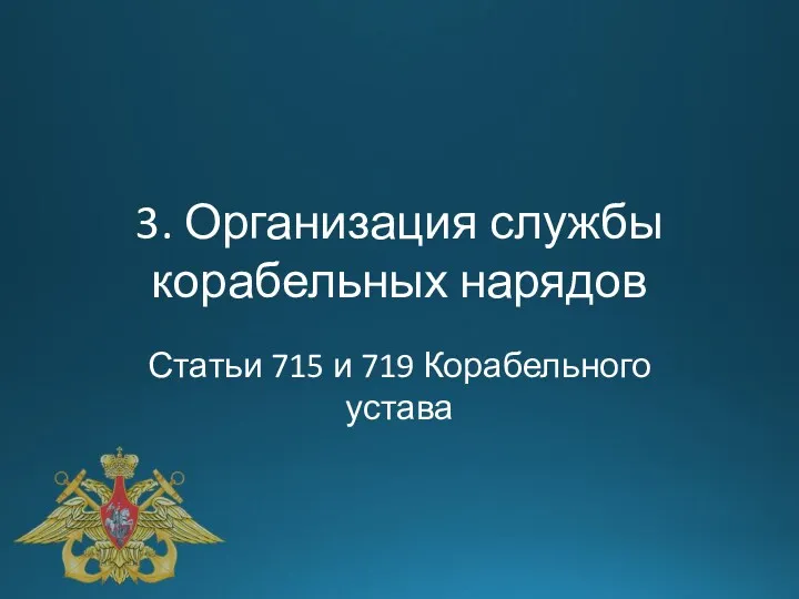 3. Организация службы корабельных нарядов Статьи 715 и 719 Корабельного устава