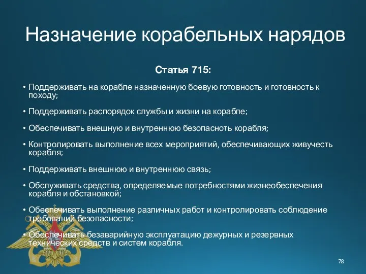 Назначение корабельных нарядов Статья 715: Поддерживать на корабле назначенную боевую