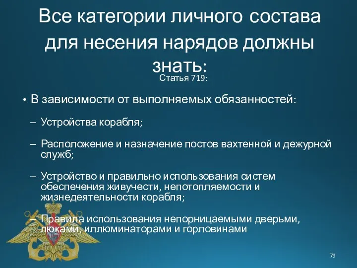 Все категории личного состава для несения нарядов должны знать: Статья