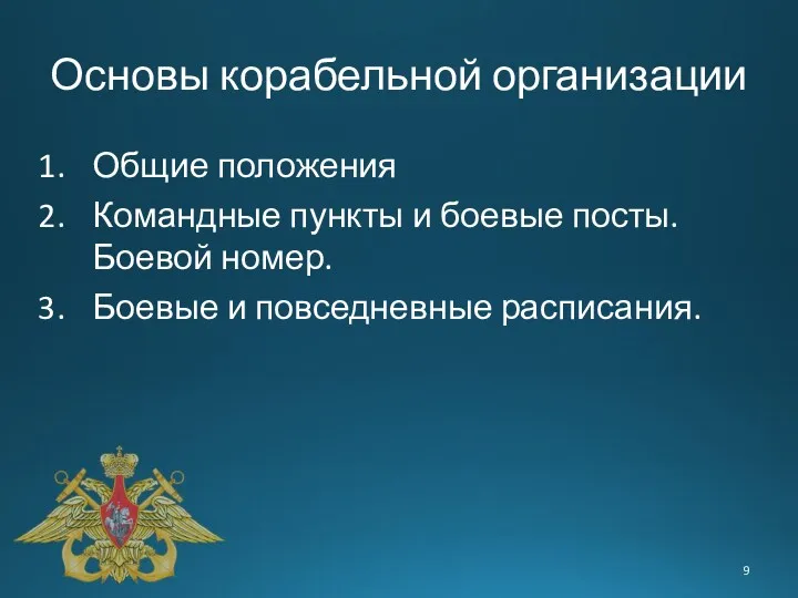 Основы корабельной организации Общие положения Командные пункты и боевые посты. Боевой номер. Боевые и повседневные расписания.