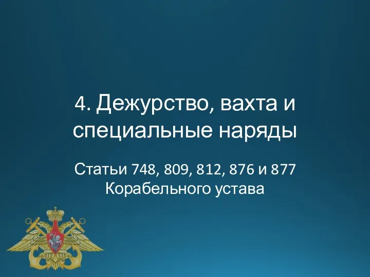 4. Дежурство, вахта и специальные наряды Статьи 748, 809, 812, 876 и 877 Корабельного устава