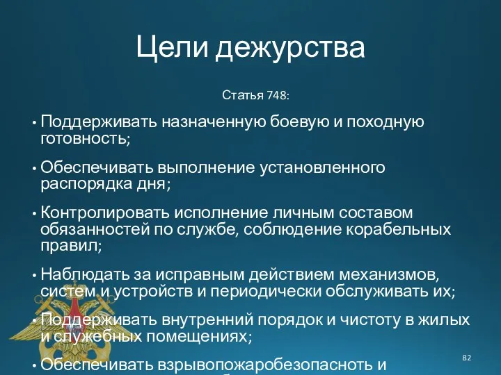 Цели дежурства Статья 748: Поддерживать назначенную боевую и походную готовность;