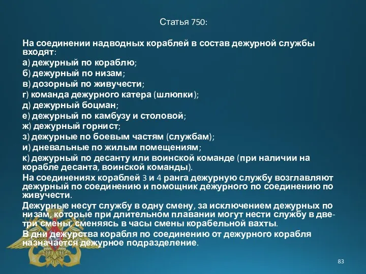 Статья 750: На соединении надводных кораблей в состав дежурной службы