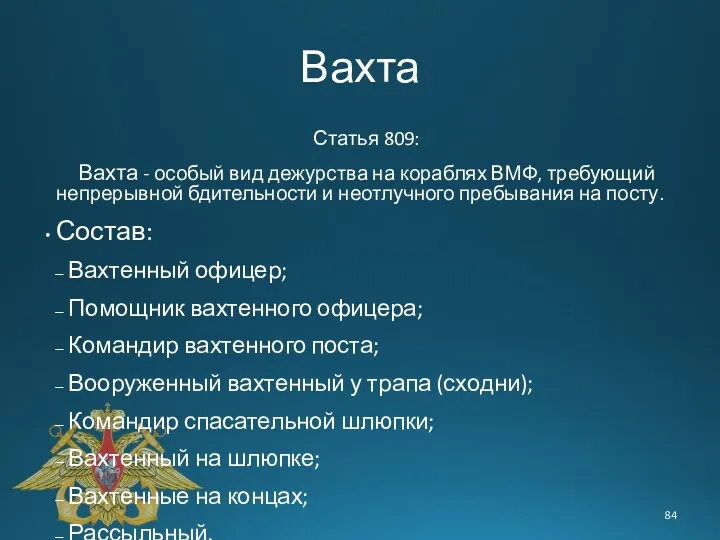 Вахта Статья 809: Вахта - особый вид дежурства на кораблях