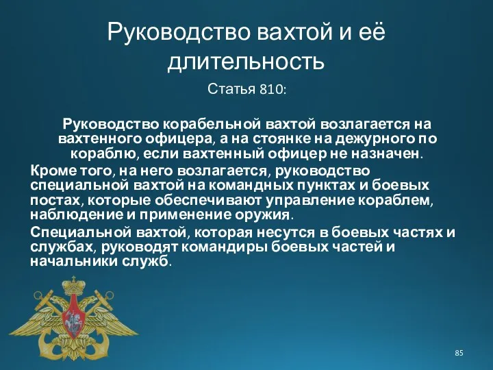 Статья 810: Руководство корабельной вахтой возлагается на вахтенного офицера, а