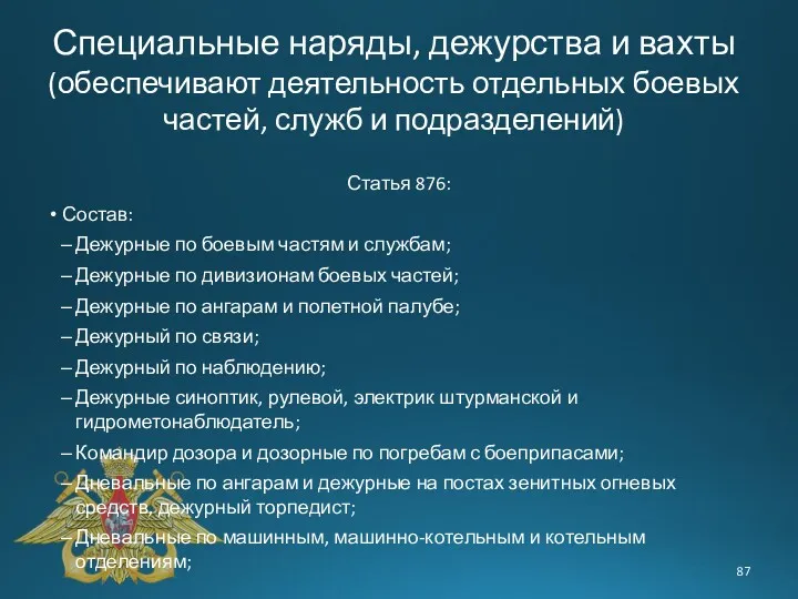 Специальные наряды, дежурства и вахты (обеспечивают деятельность отдельных боевых частей,