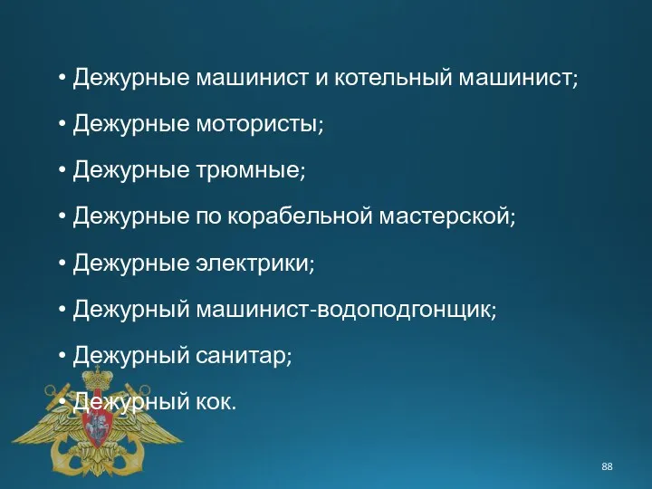 Дежурные машинист и котельный машинист; Дежурные мотористы; Дежурные трюмные; Дежурные