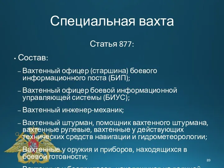 Специальная вахта Статья 877: Состав: Вахтенный офицер (старшина) боевого информационного