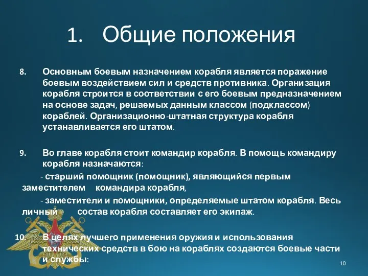 Общие положения Основным боевым назначением корабля является поражение боевым воздействием