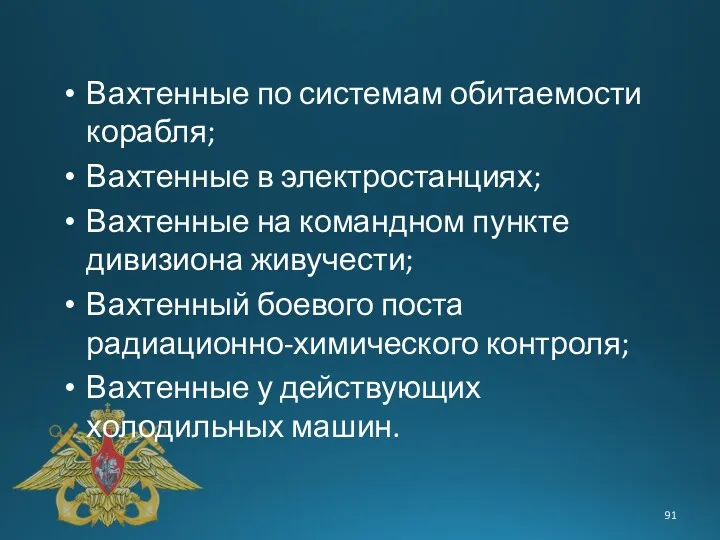 Вахтенные по системам обитаемости корабля; Вахтенные в электростанциях; Вахтенные на