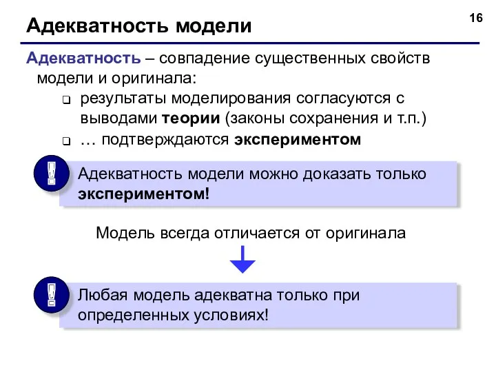 Адекватность модели Адекватность – совпадение существенных свойств модели и оригинала: