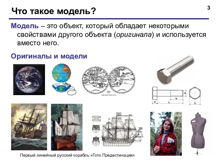 Что такое модель? Модель – это объект, который обладает некоторыми