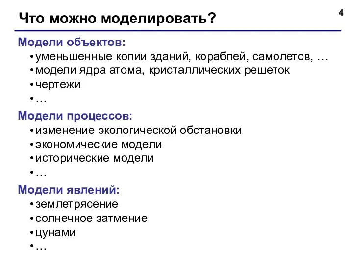 Что можно моделировать? Модели объектов: уменьшенные копии зданий, кораблей, самолетов,