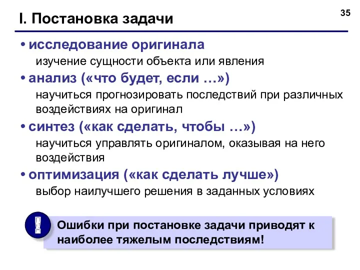 I. Постановка задачи исследование оригинала изучение сущности объекта или явления