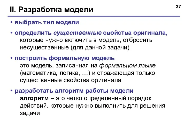 II. Разработка модели выбрать тип модели определить существенные свойства оригинала,