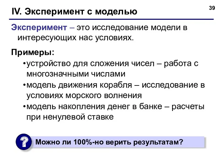 IV. Эксперимент c моделью Эксперимент – это исследование модели в