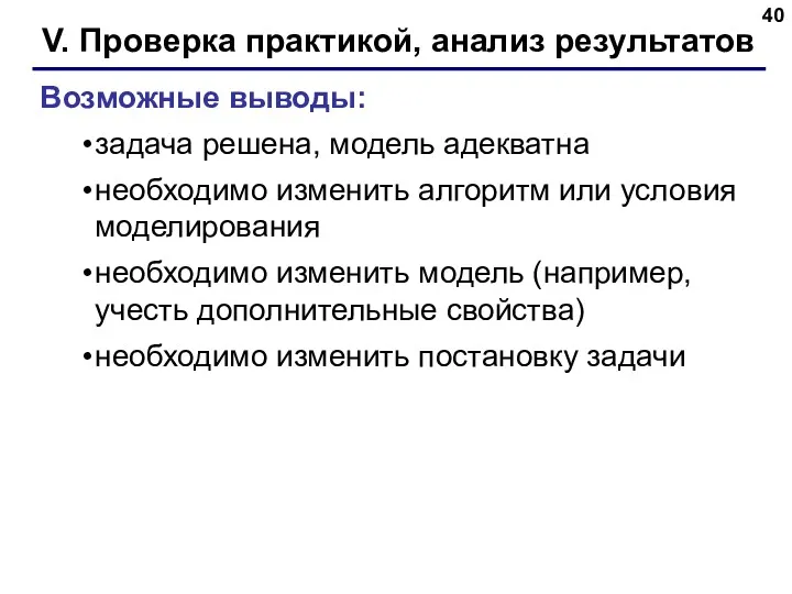 V. Проверка практикой, анализ результатов Возможные выводы: задача решена, модель