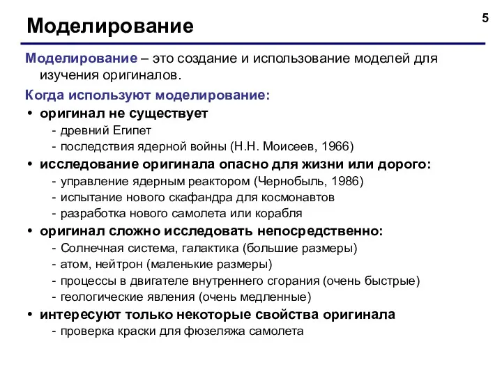 Моделирование Моделирование – это создание и использование моделей для изучения