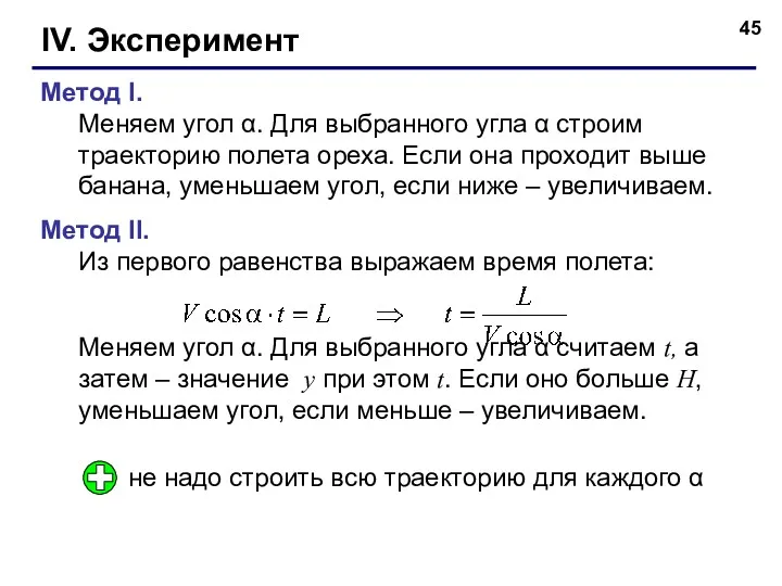 IV. Эксперимент Метод I. Меняем угол α. Для выбранного угла