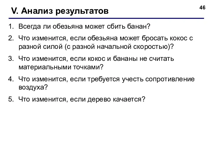 V. Анализ результатов Всегда ли обезьяна может сбить банан? Что