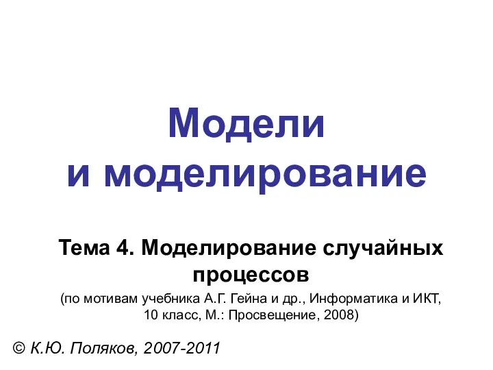 Модели и моделирование © К.Ю. Поляков, 2007-2011 Тема 4. Моделирование