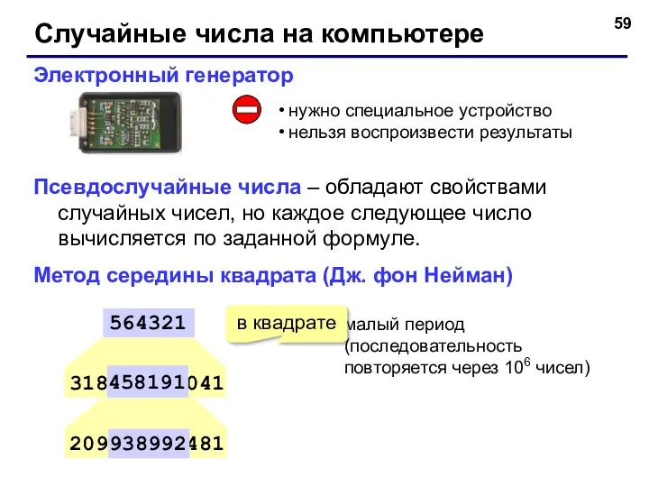 Случайные числа на компьютере Электронный генератор нужно специальное устройство нельзя