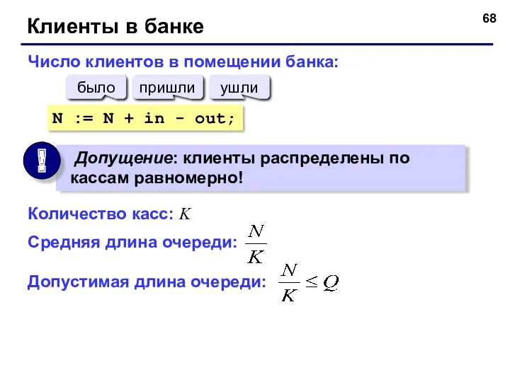 Клиенты в банке Число клиентов в помещении банка: N :=