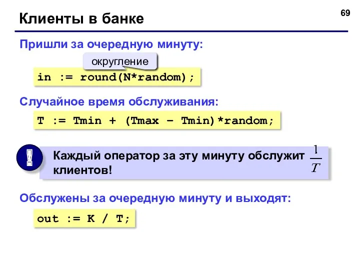 Клиенты в банке Пришли за очередную минуту: in := round(N*random);