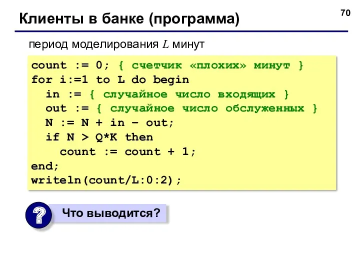 Клиенты в банке (программа) count := 0; { счетчик «плохих»