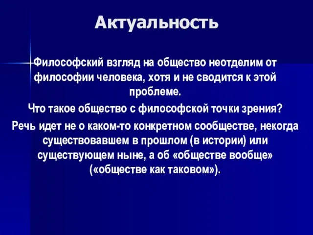 Актуальность Философский взгляд на общество неотделим от философии человека, хотя