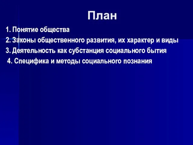 План 1. Понятие общества 2. Законы общественного развития, их характер