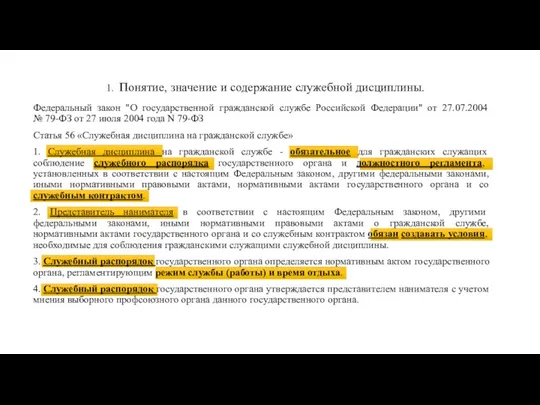 Федеральный закон "О государственной гражданской службе Российской Федерации" от 27.07.2004