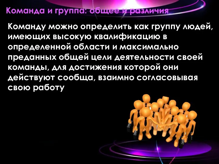 Команда и группа: общее и различия Команду можно определить как