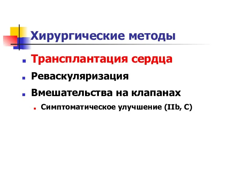 Хирургические методы Трансплантация сердца Реваскуляризация Вмешательства на клапанах Симптоматическое улучшение (IIb, C)