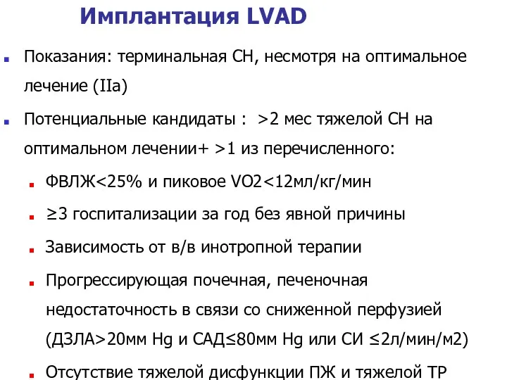 Имплантация LVAD Показания: терминальная СН, несмотря на оптимальное лечение (IIa)